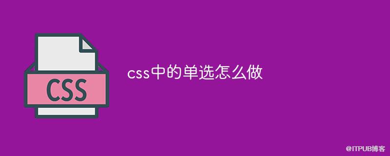 css中的單選怎麼做