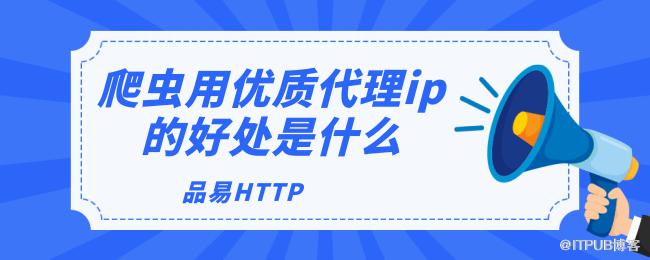 1625639052777720.png 爬虫用优质代理ip的好处是什么.png
