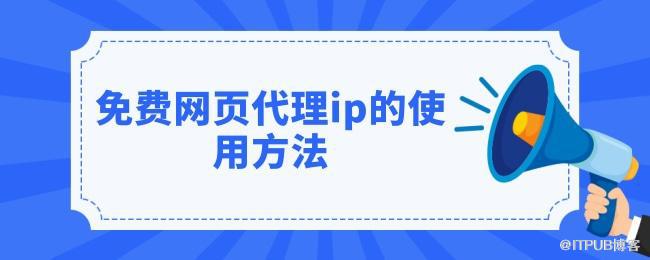 1627633119205270.jpg 免费网页代理ip的使用方法 (1).jpg