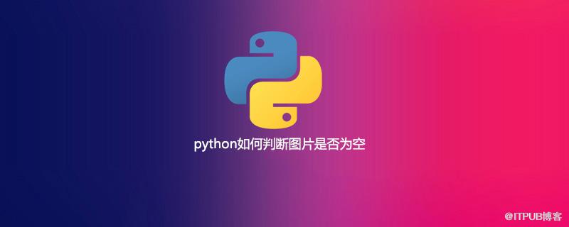 python如何判斷圖片是否為空