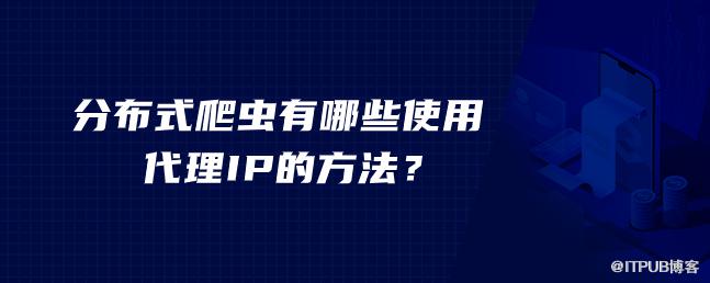 分散式爬蟲有哪些使用代理IP的方法？