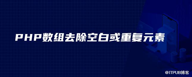 PHP陣列去除空白或重複元素