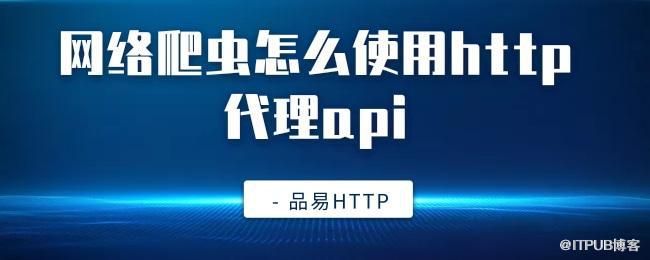 网络爬虫怎么使用http代理api.jpg