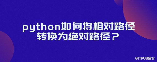 python如何將相對路徑轉換為絕對路徑？