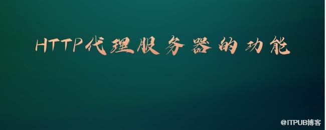 1626771525236591.jpg HTTP代理服务器的功能.jpg