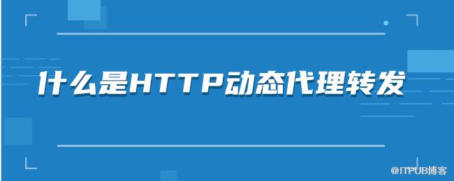 1617699636550336.png 什么是HTTP动态代理转发.png