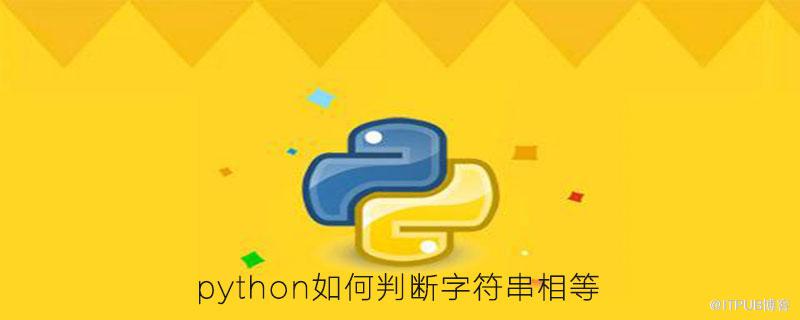 python如何判斷字串相等