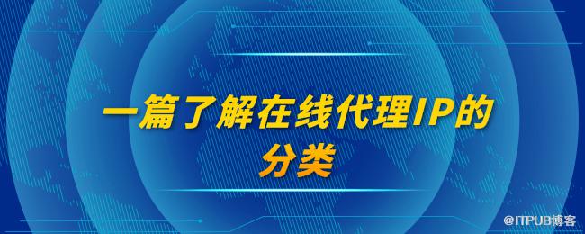 一篇了解在线代理IP的分类.png