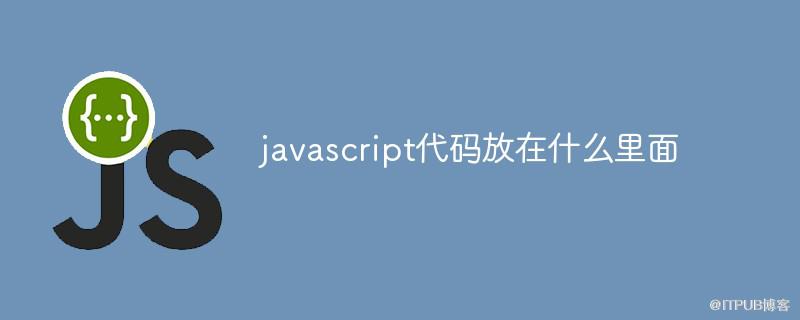 javascript程式碼放在什麼裡面