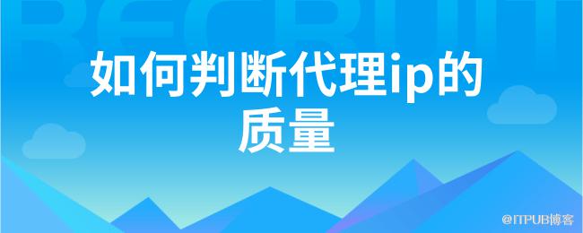如何判断代理ip的质量 (1).png