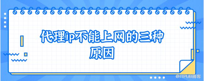 代理ip不能上网的三种原因.png