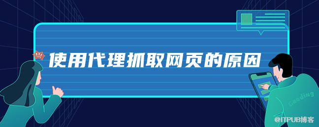 使用代理抓取網頁的原因