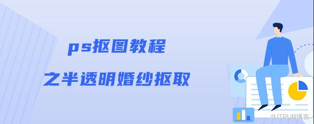 ps摳圖教程之半透明婚紗摳取