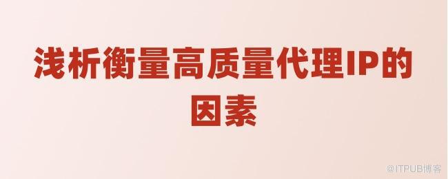 浅析衡量高质量代理IP的因素.jpg