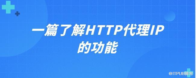 一篇了解HTTP代理IP的功能.jpg
