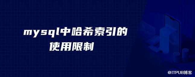 mysql中雜湊索引的使用限制