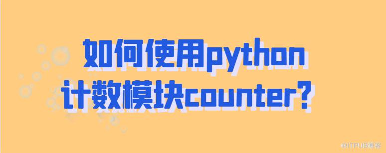 如何使用python計數模組counter？