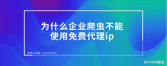 1616658773380284.png 为什么企业爬虫不能使用免费代理ip.png