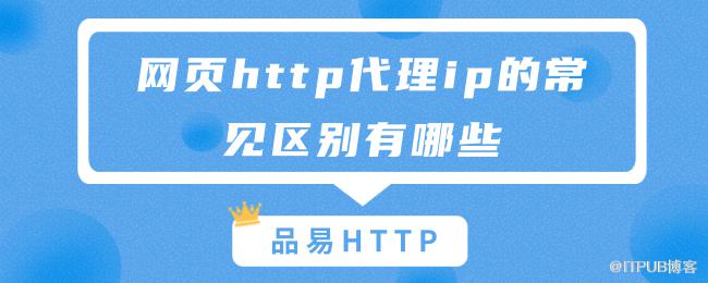 网页http代理ip的常见区别有哪些.png