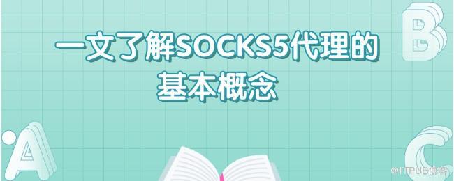 一文了解SOCKS5代理的基本概念.jpg