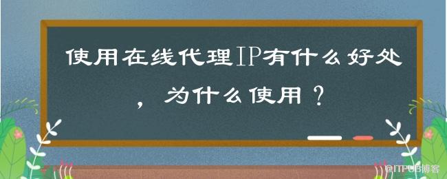 使用在线代理IP有什么好处，为什么使用？.jpg