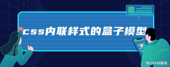 css內聯樣式的盒子模型