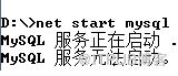 mysql不能啟動如何解決