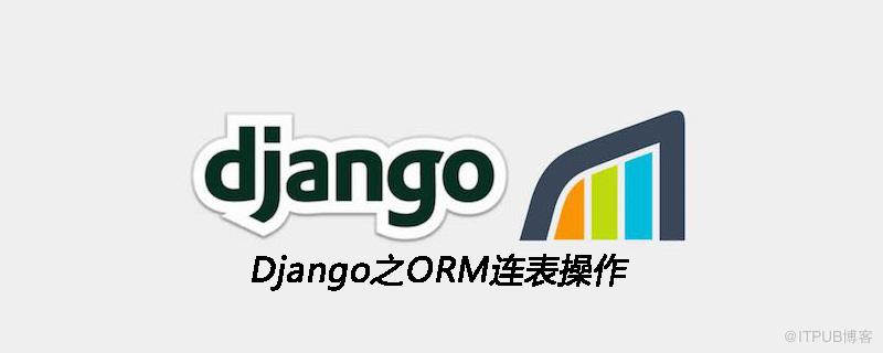 Django之ORM連表操作