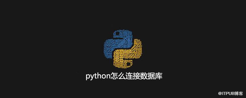 python怎麼連線資料庫