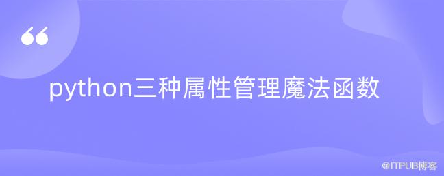 python三種屬性管理魔法函式