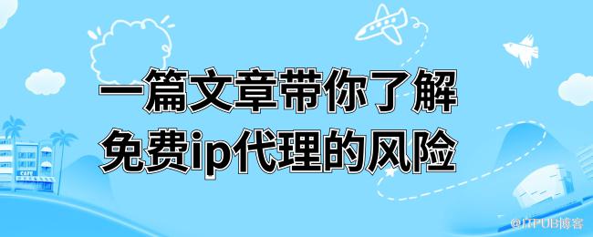 一篇文章带你了解免费ip代理的风险 (1).png