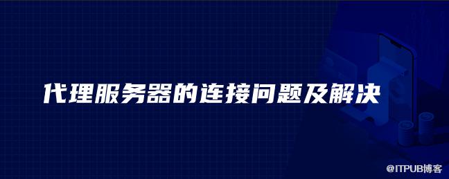 代理伺服器的連線問題及解決