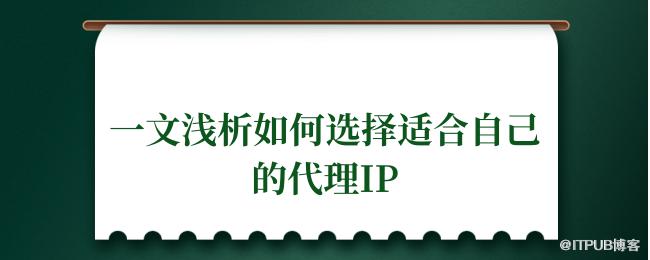 一文浅析如何选择适合自己的代理IP.png