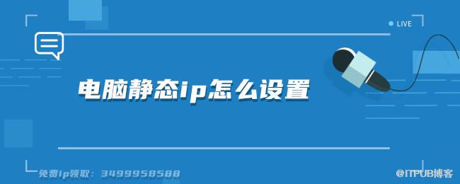 電腦靜態ip怎麼設定.png