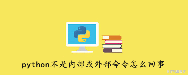 python不是內部或外部命令怎麼回事