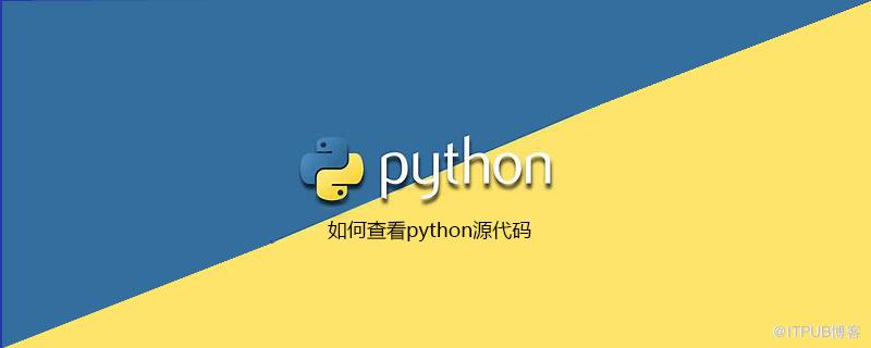 如何檢視python原始碼