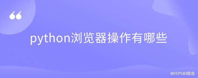 python瀏覽器操作有哪些