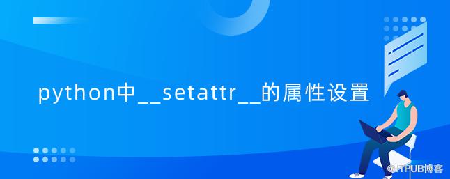 python中__setattr__的屬性設定