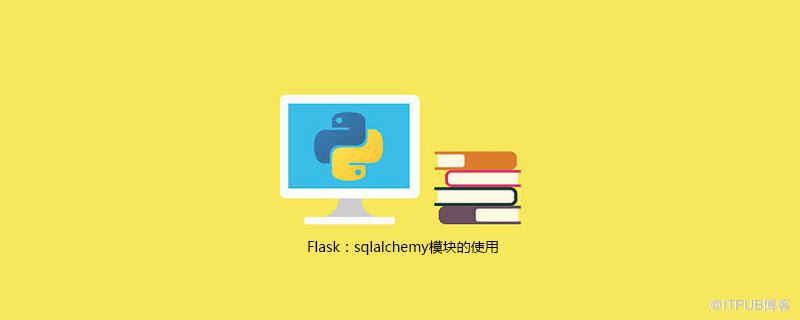 Flask：sqlalchemy模組的使用