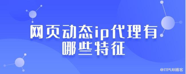 网页动态ip代理有哪些特征.jpg