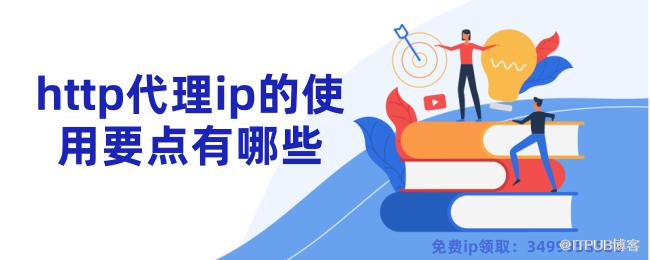 http代理ip的使用要点有哪些.png