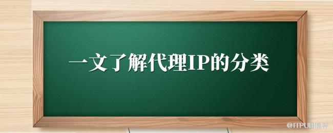 一文了解代理IP的分类.jpg