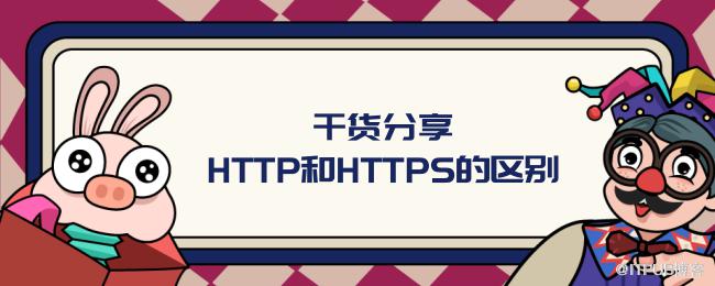 干货分享HTTP和HTTPS的区别.png