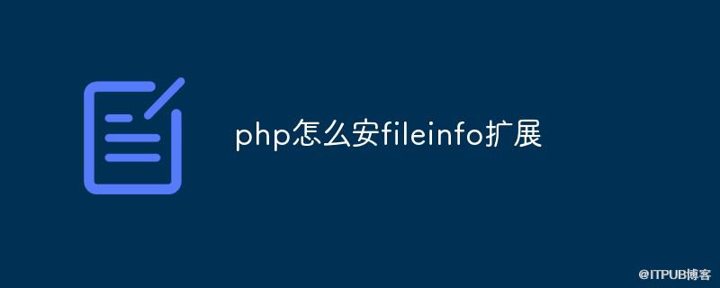 php怎麼安裝fileinfo擴充套件