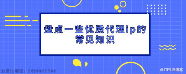 1618388344950589.png 盘点一些优质代理ip的常见知识 (1).png