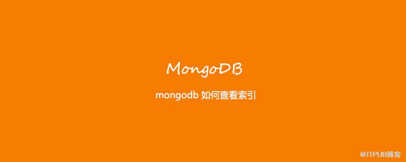 mongodb 如何檢視索引