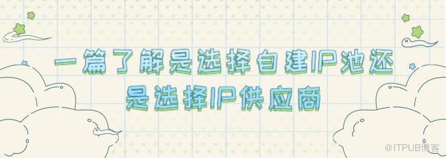 1629287345130426.jpg 一篇了解是选择自建IP池还是选择IP供应商.jpg