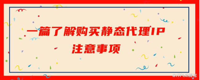 一篇了解购买静态代理IP注意事项.png