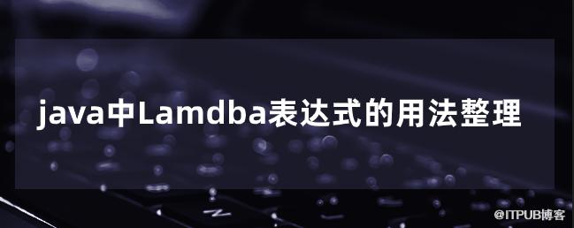 java中Lamdba表示式的用法整理