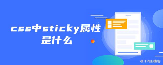 css中sticky屬性是什麼